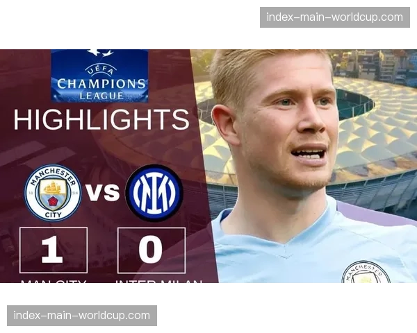 2026欧冠决赛对阵：曼城 vs 国际米兰