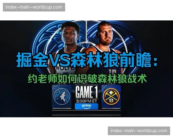 掘金vs森林狼G2前瞻：卫冕冠军主场欲扩大领先优势